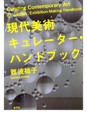 cover image of 現代美術キュレーター・ハンドブック